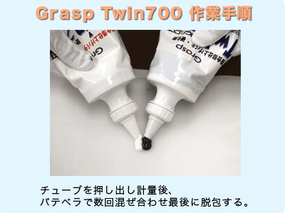 Grasp Twin700 作業手順